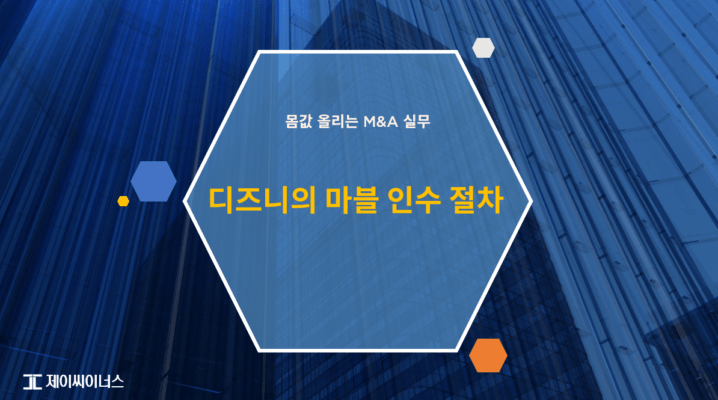 디즈니의 마블 기업인수