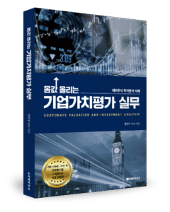 기업가치평가 실무 교육