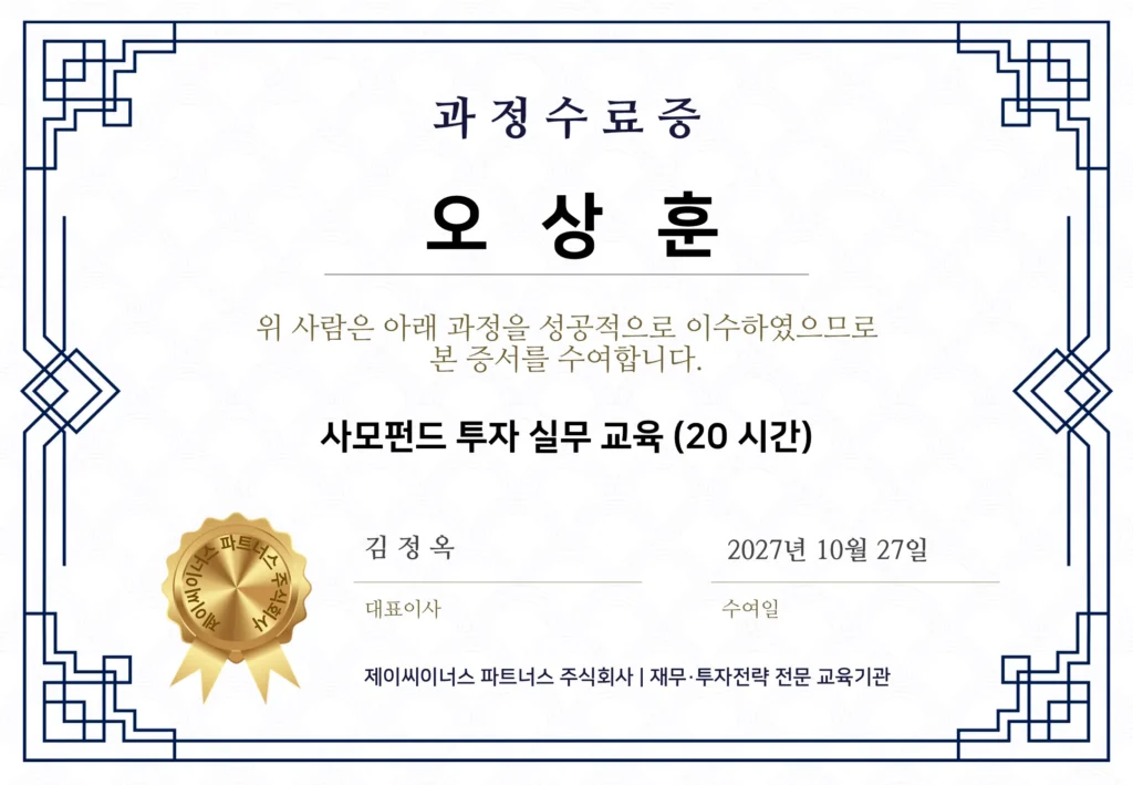 제이씨이너스 사모펀드 과정 수료증 제이씨이너스 사모펀드 과정 수료증