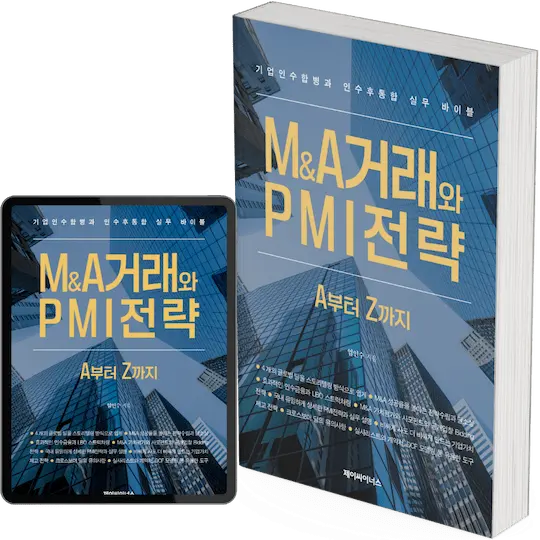 M&A거래와 PMI전략 M&A거래와 PMI전략