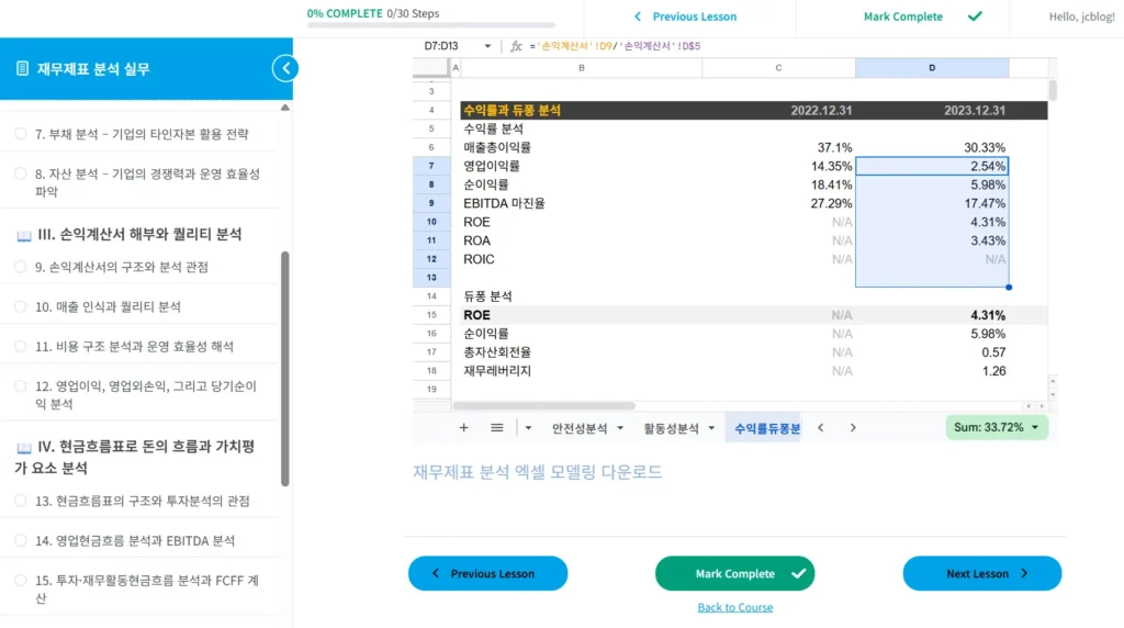 재무제표 분석 강의 2 재무제표 분석 강의 2