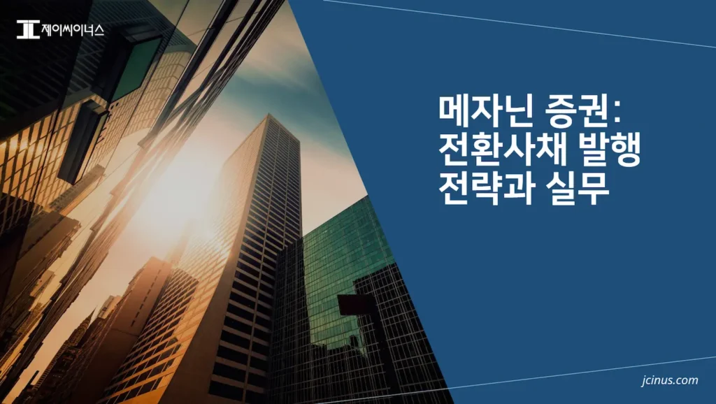 전환사채 발행 실무