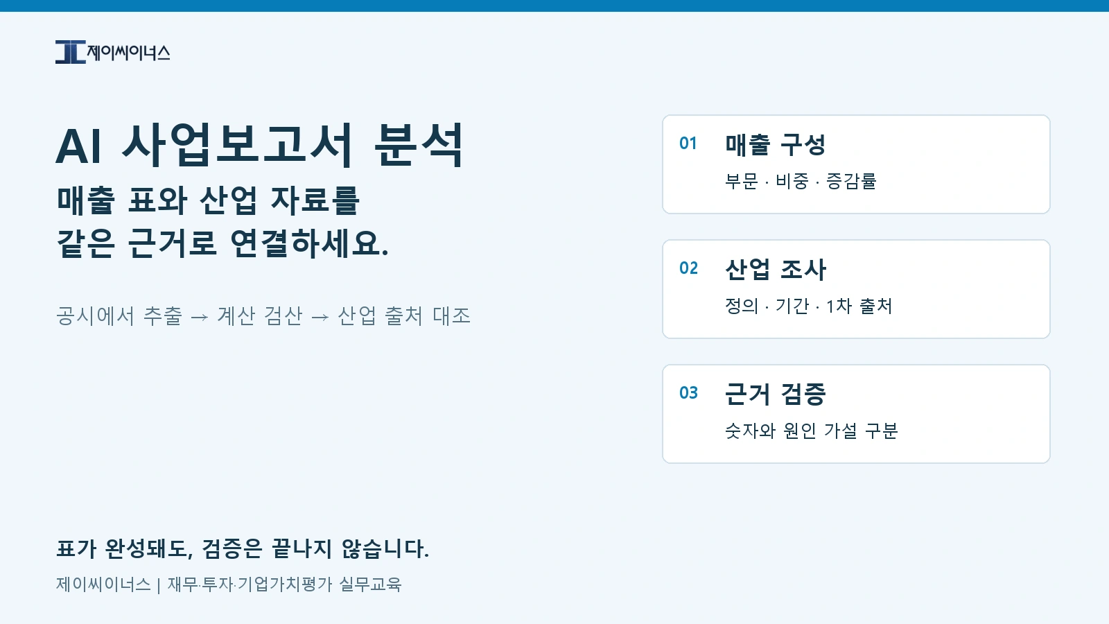 AI 사업보고서 분석으로 매출 구성표와 산업 자료의 근거를 확인하는 실무 방법