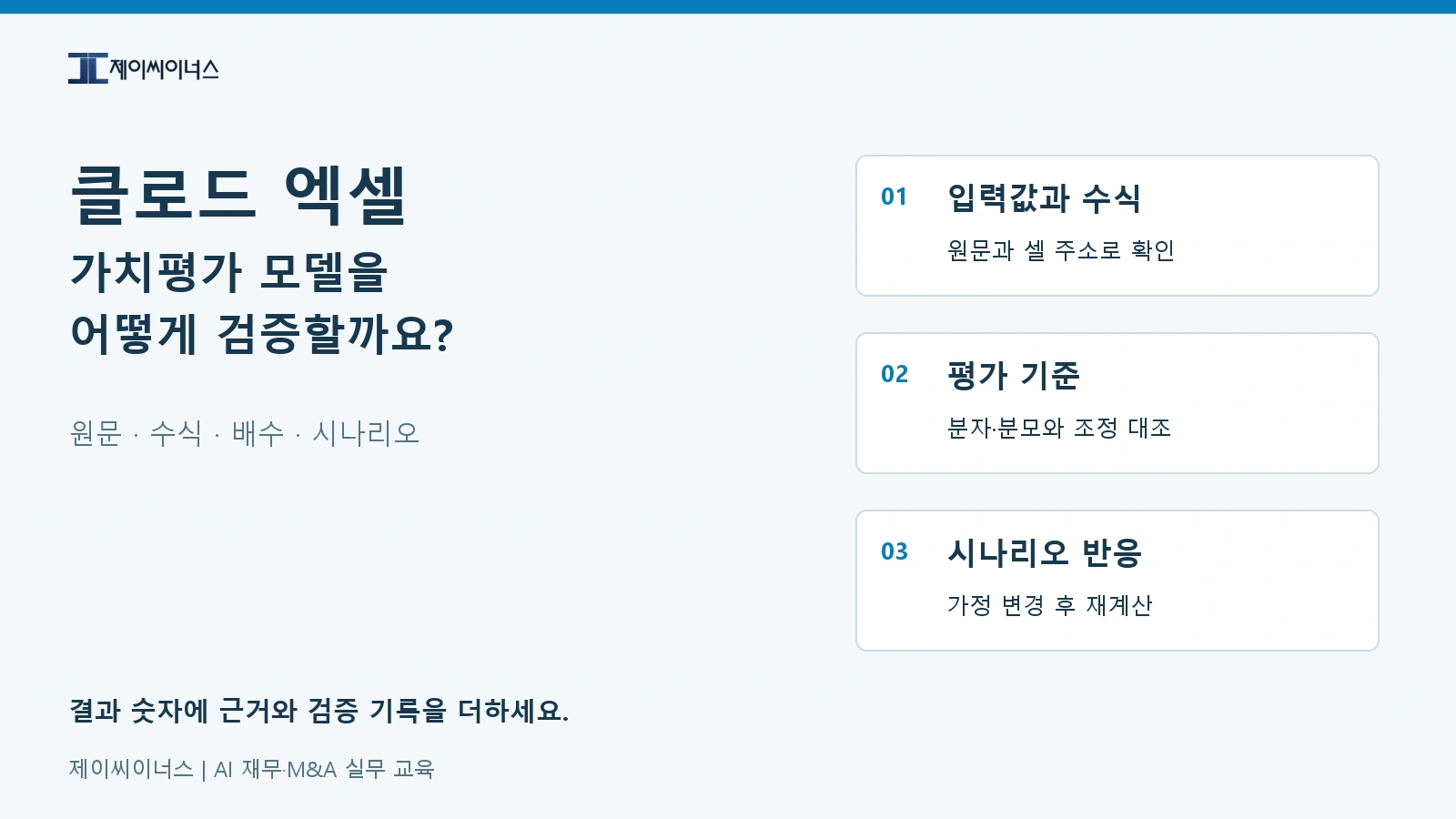 클로드 엑셀 활용으로 가치평가 수식 오류와 시나리오를 검증하는 실무 방법