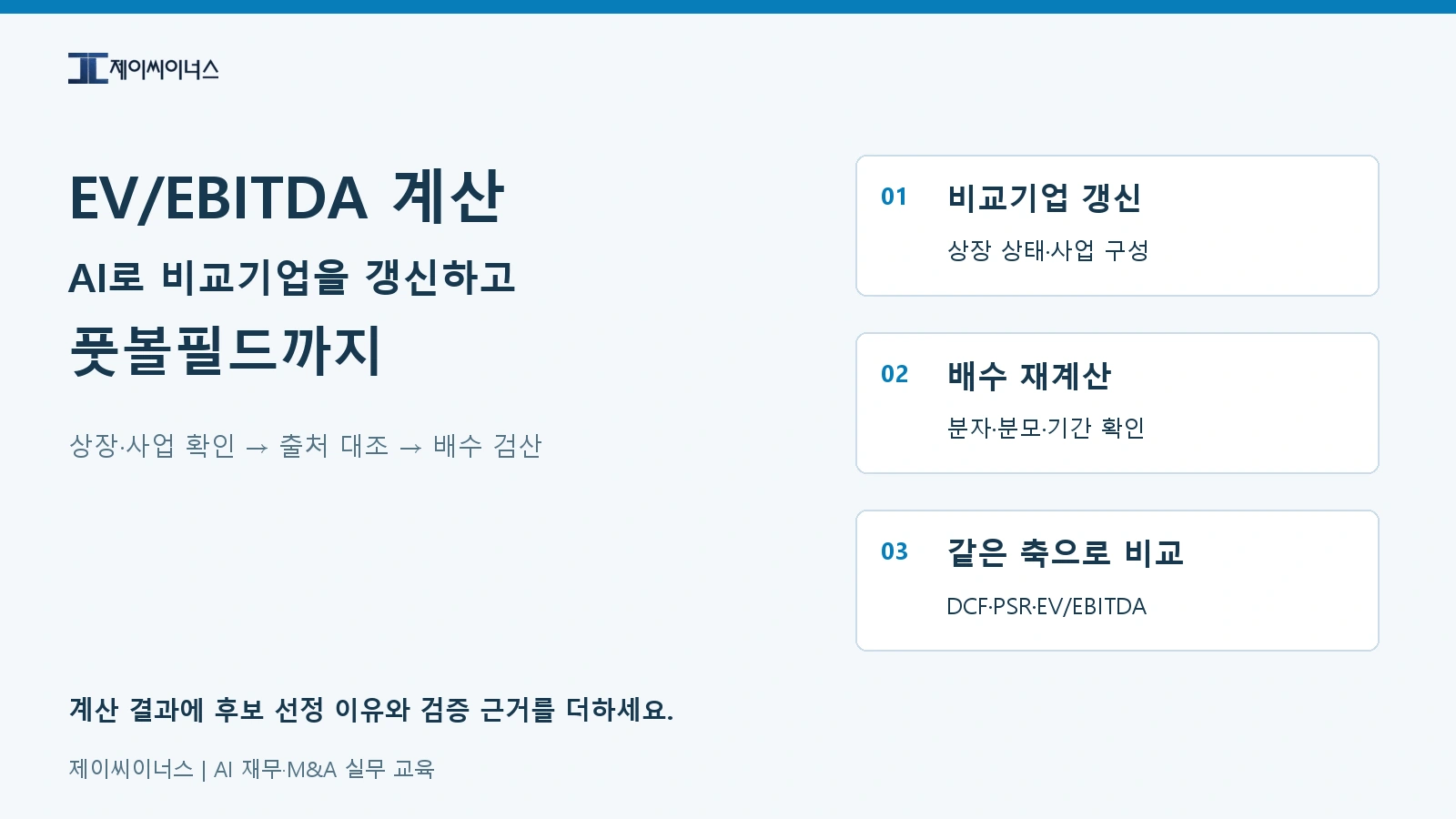 EV/EBITDA 계산을 AI 비교기업 갱신과 풋볼필드 실습으로 연결하는 방법