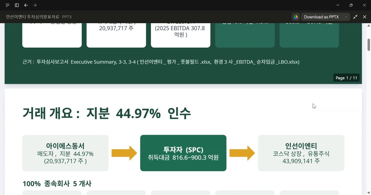 투자심의 발표자료 제작 실제 AI 활용 화면
