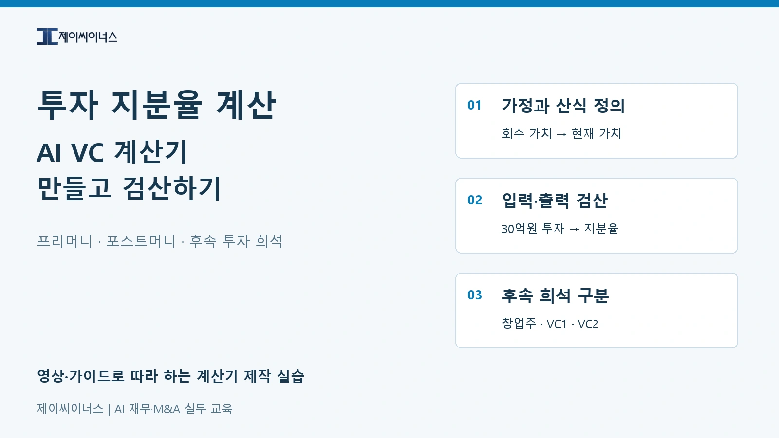 투자 지분율 계산을 AI VC 계산기 제작과 후속 투자 희석 검산으로 연결하는 실습
